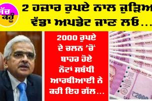 RS 2000 Note : 2 ਹਜ਼ਾਰ ਰੁਪਏ ਦੇ ਨੋਟ ਨਾਲ ਜੜਿਆ ਨਵਾਂ ਅਪਡੇਟ ਜਾਣ ਲਓ…