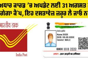 Aadhaar Card Update: ਅਧਾਰ ਕਾਰਡ ਸਬੰਧੀ 31 ਅਗਸਤ ਨੂੰ ਡਾਕਖਾਨੇ ’ਚ ਲੱਗੇਗਾ ਕੈਂਪ