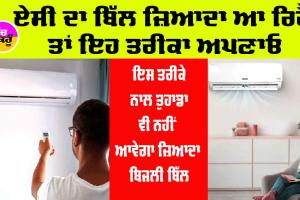 Ac ਦਾ ਬਿੱਲ ਜ਼ਿਆਦਾ ਆ ਰਿਹੈ ਤਾਂ ਅਪਣਾਓ ਇਹ ਤਰੀਕਾ, ਘੱਟ ਆਵੇਗਾ ਏਸੀ ਦਾ ਬਿੱਲ : Air conditioner