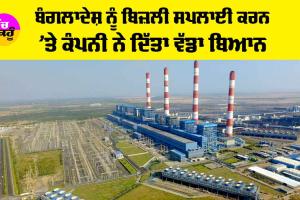 Adani Power: ਬੰਗਲਾਦੇਸ਼ ਨੂੰ ਬਿਜ਼ਲੀ ਸਪਲਾਈ ਕਰਨ ’ਤੇ ਕੰਪਨੀ ਨੇ ਦਿੱਤਾ ਵੱਡਾ ਬਿਆਨ