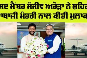 Big Charter Airlines: ਐੱਮਪੀ ਸੰਜੀਵ ਅਰੋੜਾ ਨੇ ਸ਼ਹਿਰੀ ਹਵਾਬਾਜ਼ੀ ਮੰਤਰੀ ਨਾਲ ਕੀਤੀ ਮੁਲਾਕਾਤ