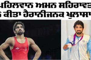 Paris Olympics: ਕਾਂਸੀ ਤਮਗਾ ਜੇਤੂ ਅਮਨ ਨੇ ਕੀਤਾ ਸਨਸਨੀਖੇਜ਼ ਖੁਲਾਸਾ! ਉਹ ਵੀ ਹੋ ਸਕਦੇ ਸੀ ਡਿਸਕੁਆਲੀਫਾਈ!