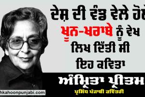 Amrita Pritam: ਪ੍ਰਸਿੱਧ ਪੰਜਾਬੀ ਕਵਿੱਤਰੀ ਅੰਮ੍ਰਿਤਾ ਪ੍ਰੀਤਮ ਨੇ ਦੇਸ਼ ਵੰਡ ਵੇਲੇ ਹੋਏ ਖੂਨ-ਖਰਾਬੇ ਨੂੰ ਵੇਖ ਕੇ ਲਿਖੀ ਸੀ ਇਹ ਕਵਿਤਾ