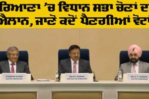 ਹਰਿਆਣਾ ਅਤੇ ਜੰਮੂ ਕਸ਼ਮੀਰ ’ਚ ਵਿਧਾਨ ਸਭਾ ਚੋਣਾਂ ਦਾ ਐਲਾਨ