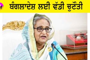 ਬੰਗਲਾਦੇਸ਼ ਲਈ ਵੱਡੀ ਚੁਣੌਤੀ