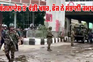 Bangladesh News: ਬੰਗਲਾਦੇਸ਼ ਤੋਂ ਵੱਡੀ ਖਬਰ, ਫੌਜ ਨੇ ਸੰਭਾਲੀ ਕਮਾਨ