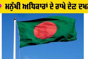 Bangladesh Protest: ਮਨੁੱਖੀ ਅਧਿਕਾਰਾਂ ਦੇ ਰਾਖੇ ਦੇਣ ਦਖ਼ਲ