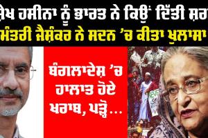 Bangladesh Protest: ਦੇਸ਼ ਛੱਡ ਕੇ ਸ਼ੇਖ ਹਸੀਨਾ ਨੂੰ ਭਾਰਤ ਨੇ ਕਿਉਂ ਦਿੱਤੀ ਸ਼ਰਣ, ਵਿਦੇਸ਼ ਮੰਤਰੀ ਜੈਸ਼ੰਕਰ ਨੇ ਕੀਤਾ ਹੈਰਾਨ ਕਰਨ ਵਾਲਾ ਖੁਲਾਸਾ