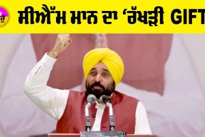 Punjab News: ਰੱਖੜੀ ’ਤੇ CM ਮਾਨ ਦਾ ਸੂਬਾ ਵਾਸੀਆਂ ਨੂੰ ਖਾਸ ਤੋਹਫ਼ਾ, ਜਾਣੋ