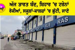 Bharat Bandh 21 August: ਅੱਜ ਭਾਰਤ ਬੰਦ, ਬਿਹਾਰ ’ਚ ਟਰੇਨ ਰੋਕੀ, ਸਕੂਲਾਂ-ਕਾਲਜ਼ਾਂ ’ਚ ਛੁੱਟੀ