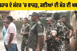 Bihar News: ਬਿਹਾਰ ਦੇ ਮੰਦਰ ’ਚ ਭਾਜੜ, ਕਈਆਂ ਦੀ ਮੌਤ ਦੀ ਖਬਰ