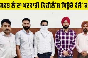 Bribe: ਜ਼ਮੀਨ ਦੇ ਇੰਤਕਾਲ ਬਦਲੇ ਰਿਸ਼ਵਤ ਲੈਂਦਾ ਪਟਵਾਰੀ ਵਿਜੀਲੈਂਸ ਬਿਊਰੋ ਵੱਲੋਂ ਕਾਬੂ