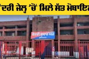Central Jail: ਕੇਂਦਰੀ ਜੇਲ੍ਹ ’ਚੋਂ ਮਿਲੇ 7 ਮੋਬਾਇਲ