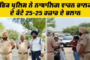 ਟ੍ਰੈਫਿਕ ਪੁਲਿਸ ਨੇ ਨਾਬਾਲਿਗ ਵਾਹਨ ਚਾਲਕਾਂ ਦੇ ਕੱਟੇ 25-25 ਹਜ਼ਾਰ ਦੇ ਚਲਾਨ