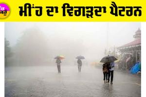 ਮੀਂਹ ਦਾ ਵਿਗੜਦਾ ਪੈਟਰਨ