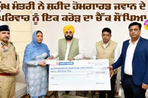 CM Bhagwant Mann: ਮੁੱਖ ਮੰਤਰੀ ਨੇ ਸ਼ਹੀਦ ਹੋਮਗਾਰਡ ਜਵਾਨ ਦੇ ਪਰਿਵਾਰ ਨੂੰ ਇਕ ਕਰੋੜ ਦਾ ਚੈੱਕ ਸੌਂਪਿਆ
