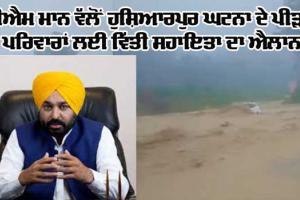 Hoshiarpur News: ਮੁੱਖ ਮੰਤਰੀ ਵੱਲੋਂ ਹੁਸ਼ਿਆਰਪੁਰ ਦੀ ਘਟਨਾ ‘ਤੇ ਦੁੱਖ ਦਾ ਪ੍ਰਗਟਾਵਾ, ਵਿੱਤੀ ਸਹਾਇਤਾ ਦੇਣ ਦਾ ਐਲਾਨ