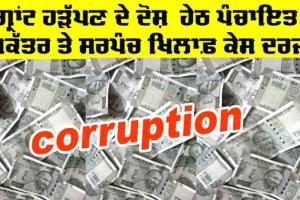 Corruption: ਪ੍ਰਧਾਨ ਮੰਤਰੀ ਆਵਾਸ ਯੋਜਨਾ ਦੀ ਗ੍ਰਾਂਟ ਹੜੱਪਣ ਦੇ ਦੋਸ਼ ਹੇਠ ਪੰਚਾਇਤ ਸਕੱਤਰ ਤੇ ਸਰਪੰਚ ਖ਼ਿਲਾਫ਼ ਕੇਸ ਦਰਜ