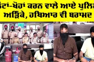 Crime News: ਲੁੱਟਾਂ-ਖੋਹਾਂ ਕਰਨ ਵਾਲੇ ਚੜੇ ਪੁਲਿਸ ਅੜਿੱਕੇ, ਗਹਿਣੇ ਤੇ ਲੋਹੇ ਦੀ ਰਾਡ ਵੀ ਕੀਤੀ ਬਰਾਮਦ