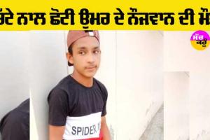 Sad News: ਚਿੱਟੇ ਨਾਲ ਛੋਟੀ ਉਮਰ ਦੇ ਨੌਜਵਾਨ ਦੀ ਹੋਈ ਮੌਤ