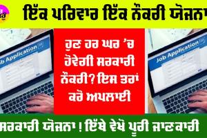 Ek Parivar Ek Naukri Yojana: ਇੱਕ ਪਰਿਵਾਰ ਇੱਕ ਨੌਕਰੀ ਯੋਜਨਾ ਕੀ ਹੈ ਤੇ ਕਿਵੇਂ ਮਿਲੇਗੀ ਸਰਕਾਰੀ ਨੌਕਰੀ?