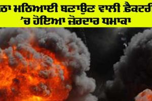 Explosion: ਪੇਠਾ ਮਠਿਆਈ ਬਣਾਉਣ ਵਾਲੀ ਫੈਕਟਰੀ ’ਚ ਹੋਇਆ ਵੱਡਾ ਧਮਾਕਾ 