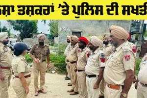 ਨਸ਼ਾ ਤਸਕਰਾਂ ਤੇ ਸਮਾਜ ਵਿਰੋਧੀ ਅਨਸਰਾਂ ’ਤੇ ਨੱਥ ਪਾਉਣ ਲਈ ਪੁਲਿਸ ਨੇ ਚਲਾਇਆ ਸਰਚ ਅਪ੍ਰੇਸ਼ਨ