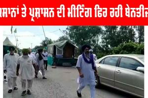 Punjab News : ਸ਼ੰਭੂ ਬਾਰਡਰ ਮਾਮਲੇ ’ਚ ਮੀਟਿੰਗ ਰਹੀ ਬੇਨਤੀਜਾ, ਕਿਸਾਨ ਆਗੂਆਂ ਕਹੀ ਇਹ ਗੱਲ