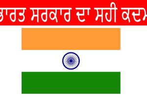Government of India: ਭਾਰਤ ਸਰਕਾਰ ਦਾ ਸਹੀ ਕਦਮ