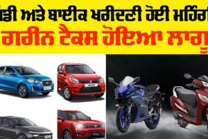 Punjab News: ਪੰਜਾਬ ’ਚ ਬਾਈਕ ਤੇ ਗੱਡੀ ਖਰਦੀਣ ਹੋਈ ਮਹਿੰਗੀ, ਗਰੀਨ ਟੈਕਸ ਹੋਇਆ ਲਾਗੂ