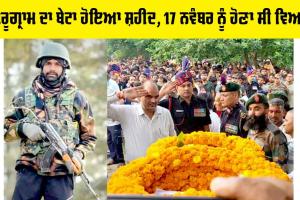 Martyr: ਗੁਰੂਗ੍ਰਾਮ ਦਾ ਬੇਟਾ ਹੋਇਆ ਸ਼ਹੀਦ, 17 ਨਵੰਬਰ ਨੂੰ ਹੋਣਾ ਸੀ ਵਿਆਹ