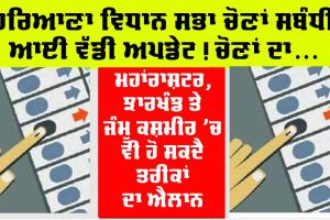 Haryana Assembly Elections: ਹਰਿਆਣਾ ਵਿਧਾਨ ਸਭਾ ਚੋਣਾਂ ਸਬੰਧੀ ਵੱਡਾ ਅਪਡੇਟ
