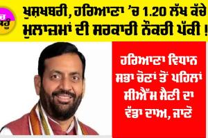 Haryana Government Schemes: ਵਿਧਾਨ ਸਭਾ ਚੋਣਾਂ ਤੋਂ ਪਹਿਲਾਂ CM ਸੈਣੀ ਦਾ ਵੱਡਾ ਦਾਅ, ਹਰਿਆਣਾ ’ਚ 1.20 ਲੱਖ ਕੱਚੇ ਮੁਲਾਜ਼ਮਾਂ ਦੀ ਸਰਕਾਰੀ ਨੌਕਰੀ ਪੱਕੀ! ਜਾਣੋ