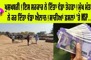 ਖੁਸ਼ਖਬਰੀ! ਹੁਣ ਇਹ ਸਰਕਾਰ ਸਾਰੀਆਂ ਫ਼ਸਲਾਂ ’ਤੇ ਦੇਵੇਗੀ MSP, ਮੁੱਖ ਮੰਤਰੀ ਨੇ ਕਰ ਦਿੱਤਾ ਵੱਡਾ ਐਲਾਨ