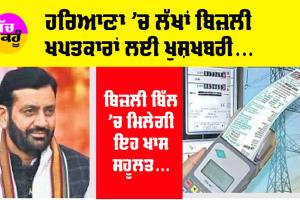 Haryana News: ਹਰਿਆਣਾ ਦੇ ਬਿਜ਼ਲੀ ਖਪਤਕਾਰਾਂ ਲਈ ਖੁਸ਼ਖਬਰੀ, ਬਿਜਲੀ ਬਿੱਲ ’ਚ ਮਿਲੇਗੀ ਇਹ ਖਾਸ ਸਹੂਲਤ…