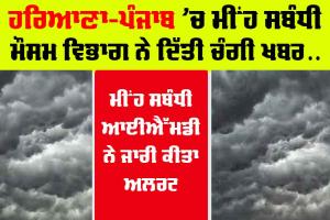 Weather Today : ਮੌਸਮ ਵਿਭਾਗ ਦਾ ਅਲਰਟ ਜਾਰੀ, ਇਨ੍ਹਾਂ ਜ਼ਿਲ੍ਹਿਆਂ ’ਚ ਪਵੇਗਾ