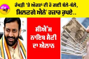 Haryana News: ਰੱਖੜੀ ’ਤੇ ਔਰਤਾਂ ਨੂੰ CM ਸੈਣੀ ਨੇ ਦਿੱਤਾ ਵੱਡਾ ਤੋਹਫਾ, ਮਿਲਣਗੇ ਐਨੇਂ ਹਜ਼ਾਰ ਰੁਪਏ, CM ਦਾ ਐਲਾਨ