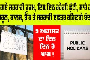 Public Holiday: 9 ਅਗਸਤ ਨੂੰ ਜਨਤਕ ਛੁੱਟੀ ਦਾ ਐਲਾਨ, ਸਾਰੇ ਸਕੂਲ, ਕਾਲਜ, ਬੈਂਕ ਅਤੇ ਸਰਕਾਰੀ ਦਫ਼ਤਰ ਰਹਿਣਗੇ ਬੰਦ, ਹੁਕਮ ਜਾਰੀ