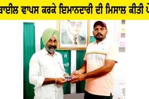 Honesty: ਮੋਬਾਈਲ ਵਾਪਸ ਕਰਕੇ ਇਮਾਨਦਾਰੀ ਦੀ ਮਿਸਾਲ ਕੀਤੀ ਪੇਸ਼