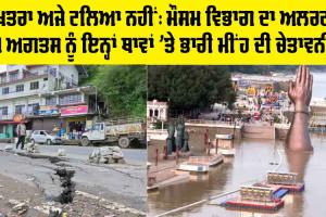 IMD Weather Update : ਕੁਦਰਤੀ ਕਰੋਪੀ, ਖਤਰਾ ਅਜੇ ਟਲਿਆ ਨਹੀਂ, ਮੌਸਮ ਵਿਭਾਗ ਦੀ ਚੇਤਾਵਨੀ, ਸੂਕਲ-ਕਾਲਜ ਕਰਨੇ ਪਏ ਬੰਦ