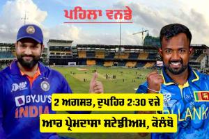 IND vs SL ਪਹਿਲਾ ODI ਅੱਜ, ਵਿਰਾਟ-ਰੋਹਿਤ ਦੀ 7 ਮਹੀਨਿਆਂ ਬਾਅਦ ਵਨਡੇ ’ਚ ਵਾਪਸੀ