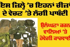 Patiala News: ਇਹਨਾਂ ਚੀਜ਼ਾਂ ਦੇ ਵੇਚਣ ’ਤੇ ਲੱਗੀ ਪਾਬੰਦੀ, ਉਲੰਘਣਾ ਕਰਨ ਵਾਲਿਆਂ ’ਤੇ ਹੋਵੇਗੀ ਕਾਰਵਾਈ