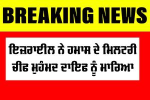 Mohammed Daif: ਇਜ਼ਰਾਈਲ ਨੇ ਹਮਾਸ ਦੇ ਮਿਲਟਰੀ ਚੀਫ ਮੁਹੰਮਦ ਦਾਇਫ ਨੂੰ ਮਾਰਿਆ, IDF ਦਾ ਦਾਅਵਾ- ਹਵਾਈ ਹਮਲੇ ’ਚ ਹੋਈ ਮੌਤ