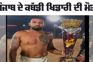 Sad News: ਪੰਜਾਬ ਦੇ ਇਸ ਵੱਡੇ ਕਬੱਡੀ ਖਿਡਾਰੀ ਦੀ ਹੋਈ ਮੌਤ 