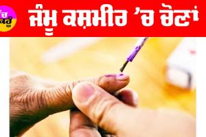 Jammu Kashmir Election: ਜੰਮੂ ਕਸ਼ਮੀਰ ’ਚ ਚੋਣਾਂ