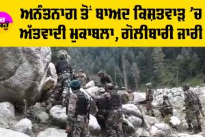 Jammu Kashmir Encounter: ਅਨੰਤਨਾਗ ਤੋਂ ਬਾਅਦ ਕਿਸ਼ਤਵਾੜ ’ਚ ਅੱਤਵਾਦੀ ਮੁਕਾਬਲਾ, ਗੋਲੀਬਾਰੀ ਜਾਰੀ