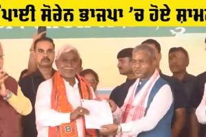 Jharkhand News: ਝਾਰਖੰਡ ਦੇ ਸਾਬਕਾ ਮੁੱਖ ਮੰਤਰੀ ਚੰਪਾਈ ਸੋਰੇਨ ਭਾਜਪਾ ’ਚ ਹੋਏ ਸ਼ਾਮਲ