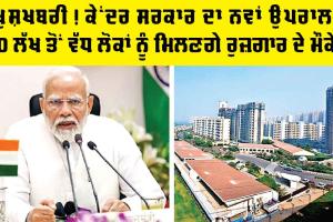 ਖੁਸ਼ਖਬਰੀ! ਕੇਂਦਰ ਸਰਕਾਰ ਦਾ ਨਵਾਂ ਉਪਰਾਲਾ, 10 ਲੱਖ ਲੋਕਾਂ ਨੂੰ ਮਿਲੇਗਾ ਰੁਜ਼ਗਾਰ