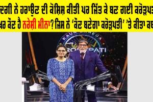 ਆਖਰ ਕੌਣ ਹੈ ਨਰੇਸ਼ੀ ਮੀਨਾ? ਜਿਸ ਨੂੰ ਜ਼ਿੰਦਗੀ ਨੇ ਹਰਾਉਣ ਦੀ ਕੋਸ਼ਿਸ਼ ਕੀਤੀ ਪਰ ਜਿੱਤ ਕੇ ਬਣ ਗਈ ਕਰੋੜਪਤੀ