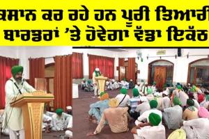 Kisan Morcha: ਕਿਸਾਨ ਮੋਰਚੇ ਦੇ 200 ਦਿਨ ਪੂਰੇ ਹੋਣ ’ਤੇ ਬਾਰਡਰਾਂ ’ਤੇ ਹੋਵੇਗਾ ਵੱਡਾ ਇਕੱਠ